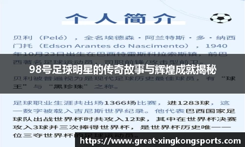 98号足球明星的传奇故事与辉煌成就揭秘