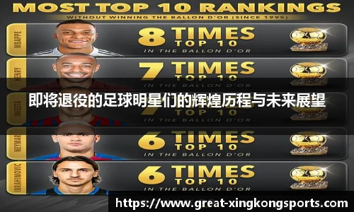 即将退役的足球明星们的辉煌历程与未来展望